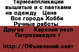 Термоаппликации вышитые и с паетками на одежду › Цена ­ 50 - Все города Хобби. Ручные работы » Другое   . Карелия респ.,Петрозаводск г.